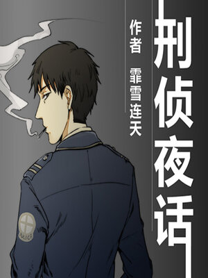 cover image of 刑侦夜话（第一季）